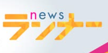 2025年8月21日　関西テレビnewsランナー出演