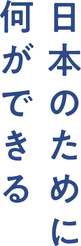 日本のために何ができる