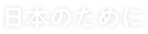 日本のために