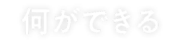 何ができる