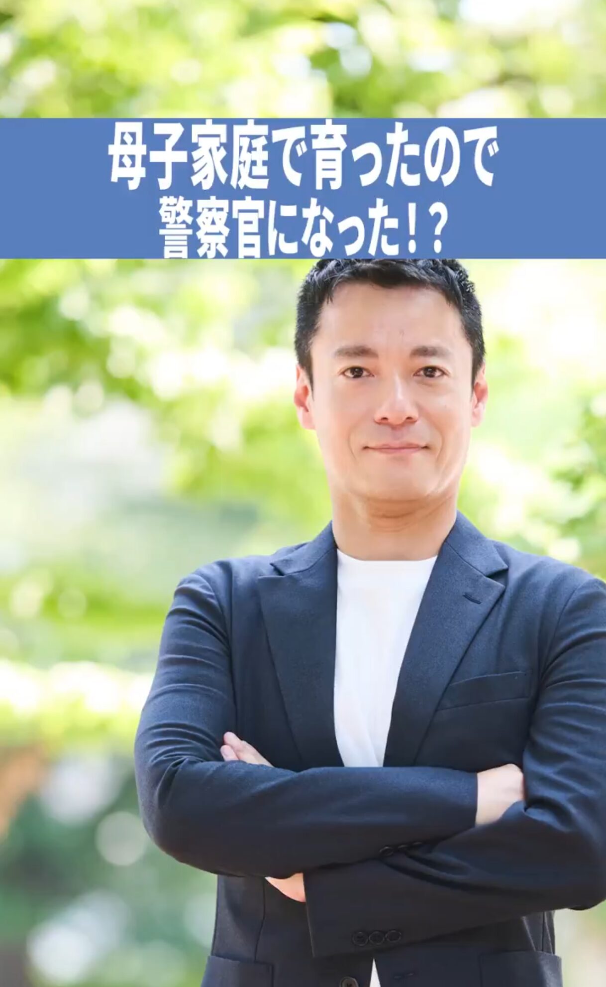 自己紹介　動画②警察官になった理由