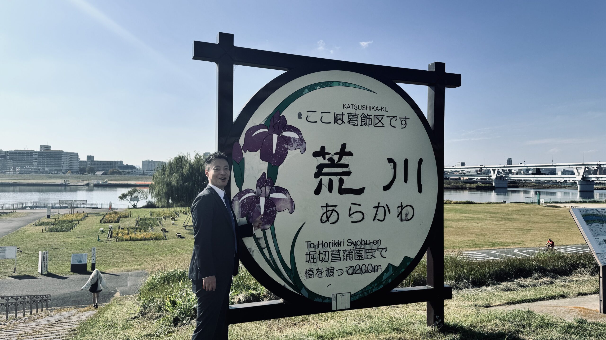 葛飾をさんぽ 堀切水辺公園